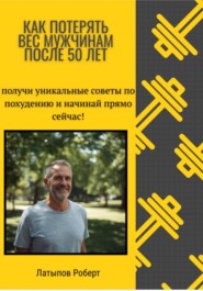 Как потерять вес мужчинам после 50 лет