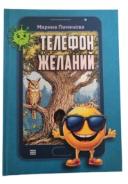 Телефон желаний