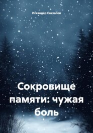 Сокровище памяти: чужая боль