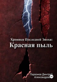 Хроники Последней Эпохи 1: Красная пыль