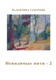 Невидимые нити – 2