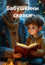 Бабушкины сказки