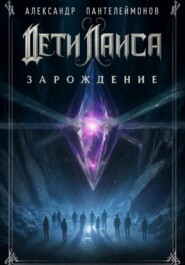 Дети Лаиса: Зарождение