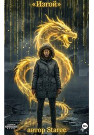 Красный код «Изгой»