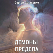 Демоны предела