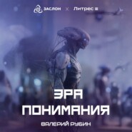 Эра Понимания