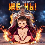 Рожденный, чтобы жечь!