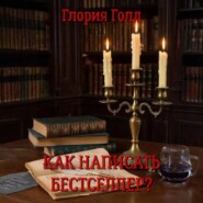 Как написать бестселлер?