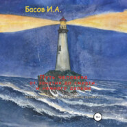 Путь человека от зачатия до смерти, и немного дальше (экзистенциально-холистические аспекты)