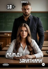 Между занятиями