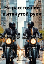 На расстоянии вытянутой руки