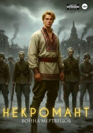 Некромант. Война мертвецов