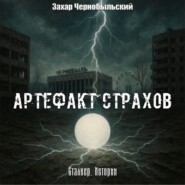 Сталкер. Истории. Артефакт страхов