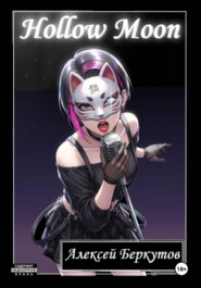 Hollow Moon. Том I