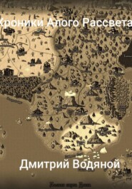 Хроники Алого Рассвета – Новая цель!