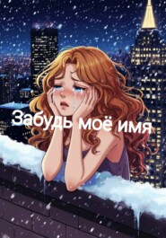 Забудь мое имя