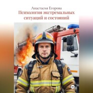 Психология экстремальных ситуаций и состояний