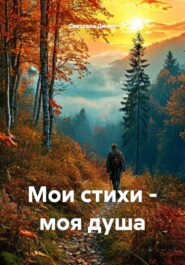 Мои стихи - моя душа