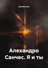 Алехандро Санчес. Я и ты