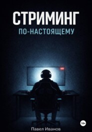 Стриминг по-настоящему