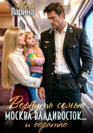 Вернуть семью. Москва-Владивосток… и обратно