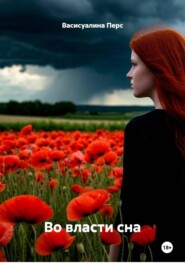 Во власти сна