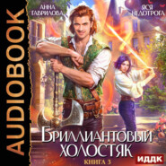 Бриллиантовый холостяк. Книга 3