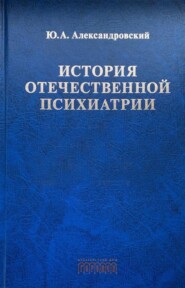 История отечественной психиатрии. В одном томе