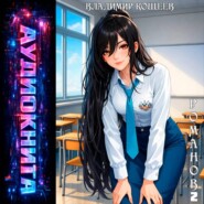 Романов. Том 2