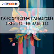 Скрыто – не забыто