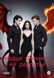 Сердце феникса на распутье.