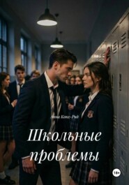 Школьные проблемы