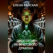 Проклятие Нефритового Дракона