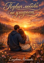 Первая любовь не умирает