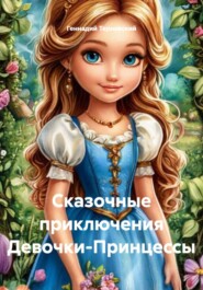 Сказочные приключения Девочки-Принцессы