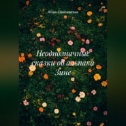 Неоднозначные сказки об альпака Зине