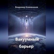 Вакуумный барьер