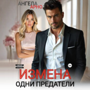 Измена. Одни предатели