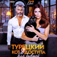 Турецкий код доступа для бывшей
