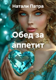 Обед за аппетит