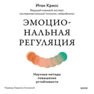Эмоциональная регуляция. Научные методы повышения устойчивости