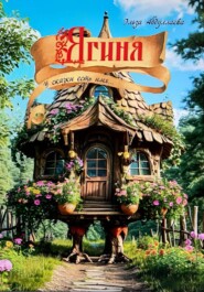 Ягиня. У сказки есть имя