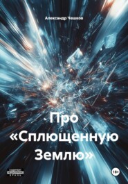 Про «Сплющенную Землю»