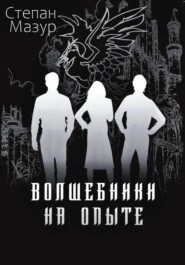 Волшебники на опыте