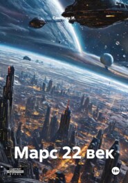 Марс 22 век