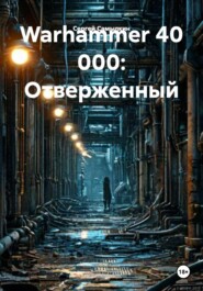 Warhammer 40 000: Отверженный