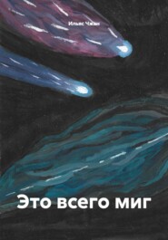 Это всего миг