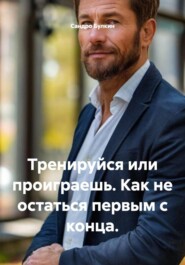 Тренируйся или проиграешь. Как не остаться первым с конца.