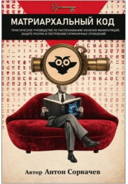 Матриархальный код