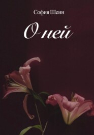 О ней